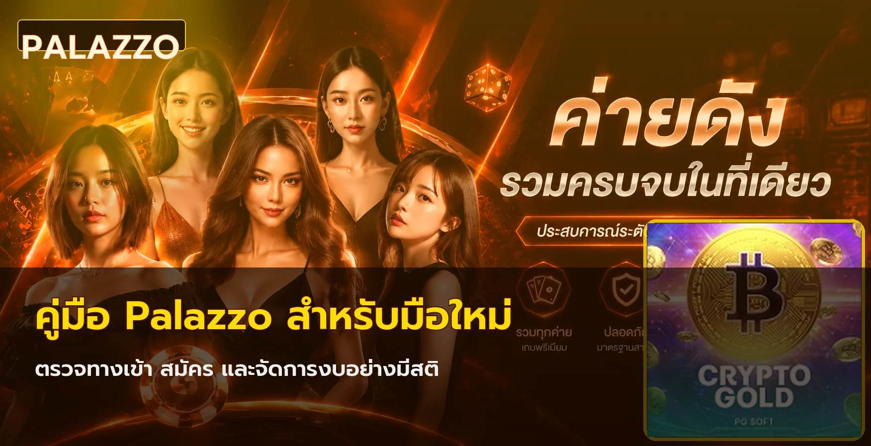 Palazzo คู่มือทางเข้า สมัคร และตั้งงบสำหรับมือใหม่